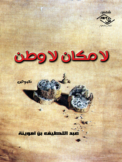 Title details for لا مكان لا وطن by عبد اللطيف بن أموينة - Available